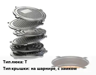 Люк чугунный Т на шарнире, с замком